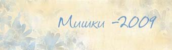 Мишки-2009