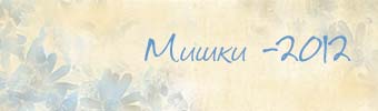 Мишки-2012