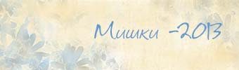Мишки-2013
