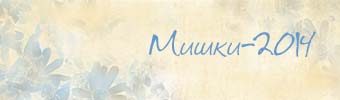 Мишки-2014