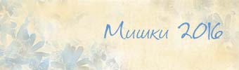 Мишки-2016
