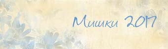 Мишки-2017