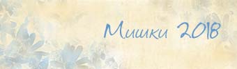 Мишки-2018